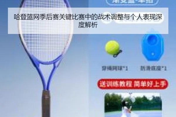 哈登篮网季后赛关键比赛中的战术调整与个人表现深度解析