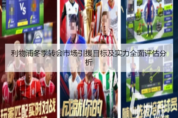利物浦冬季转会市场引援目标及实力全面评估分析